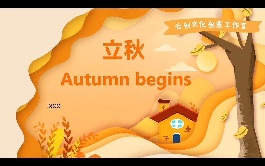 yy4.立秋|英语 ppt