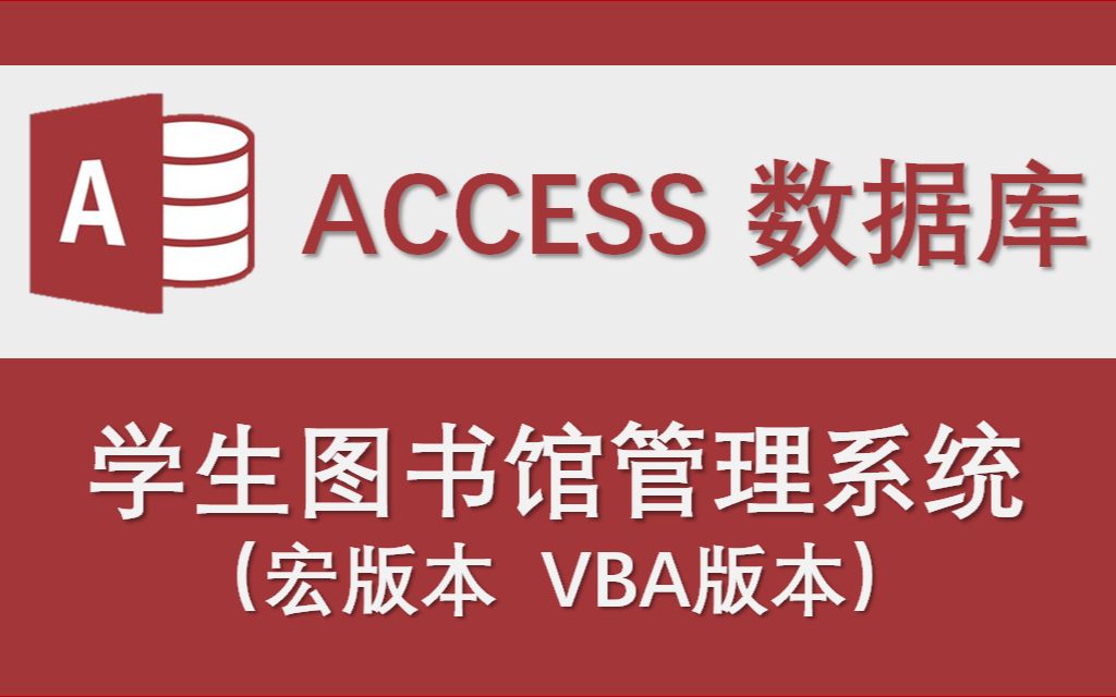 【学校学生图书馆管理系统】Access数据库系统设计制作实例哔哩哔哩bilibili