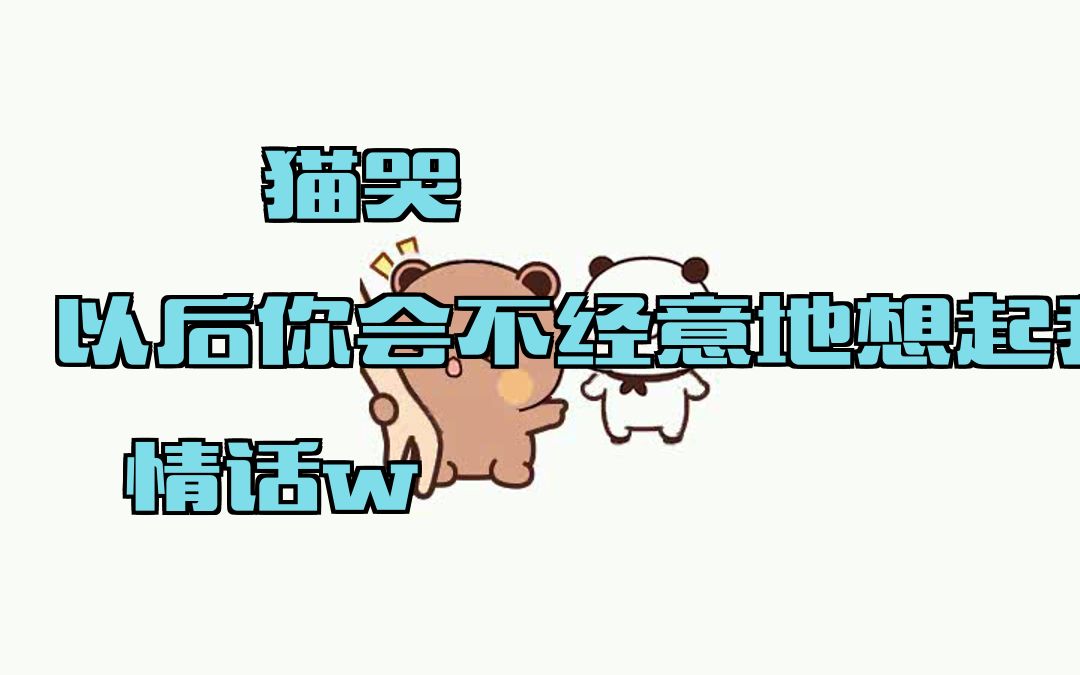 以后你会不经意地想起我,请别忘记我曾那样深深地爱过你w哔哩哔哩bilibili