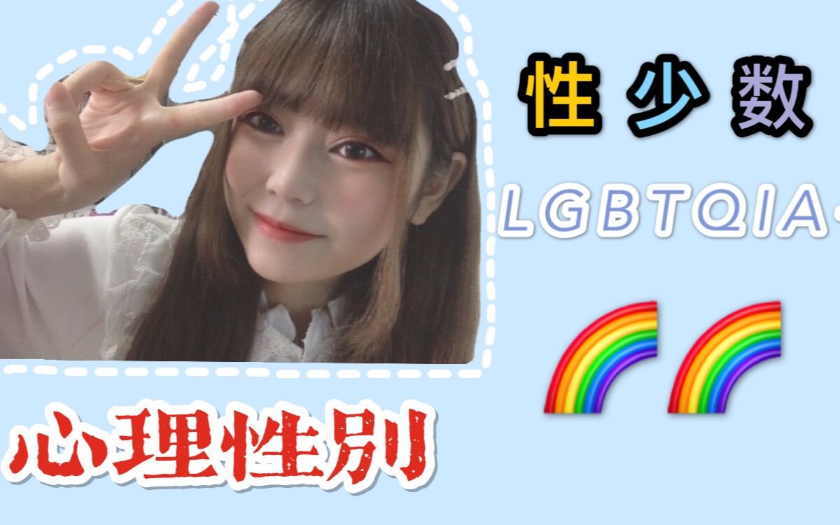 ✿性别话题(下)|心理性别/性少数LGBT哔哩哔哩bilibili