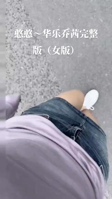 憨憨~华乐乔茜完整版哔哩哔哩bilibili