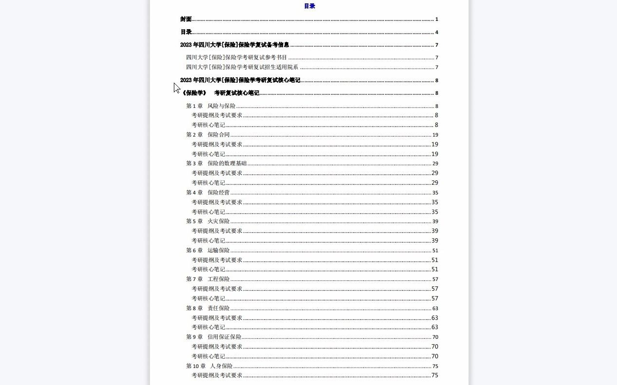 【电子书】2023年四川大学[保险]保险学考研复试精品资料哔哩哔哩bilibili