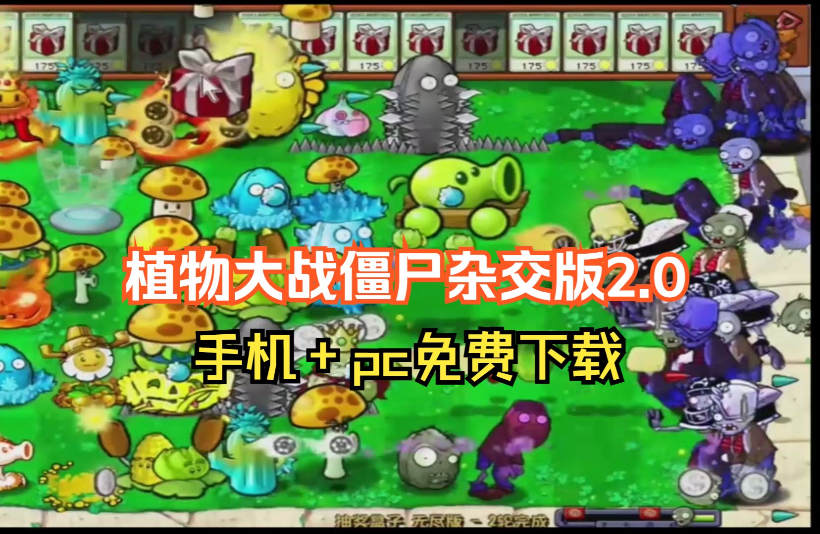 [图]首发！植物大战僵尸杂交版2.0最全整合包：修改工具+通关存档+高清工具 手机PC都能玩