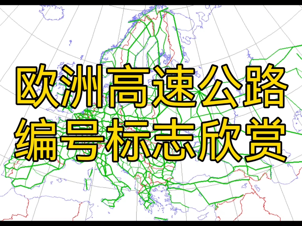 欧洲高速公路(A级道路)编号标志欣赏哔哩哔哩bilibili