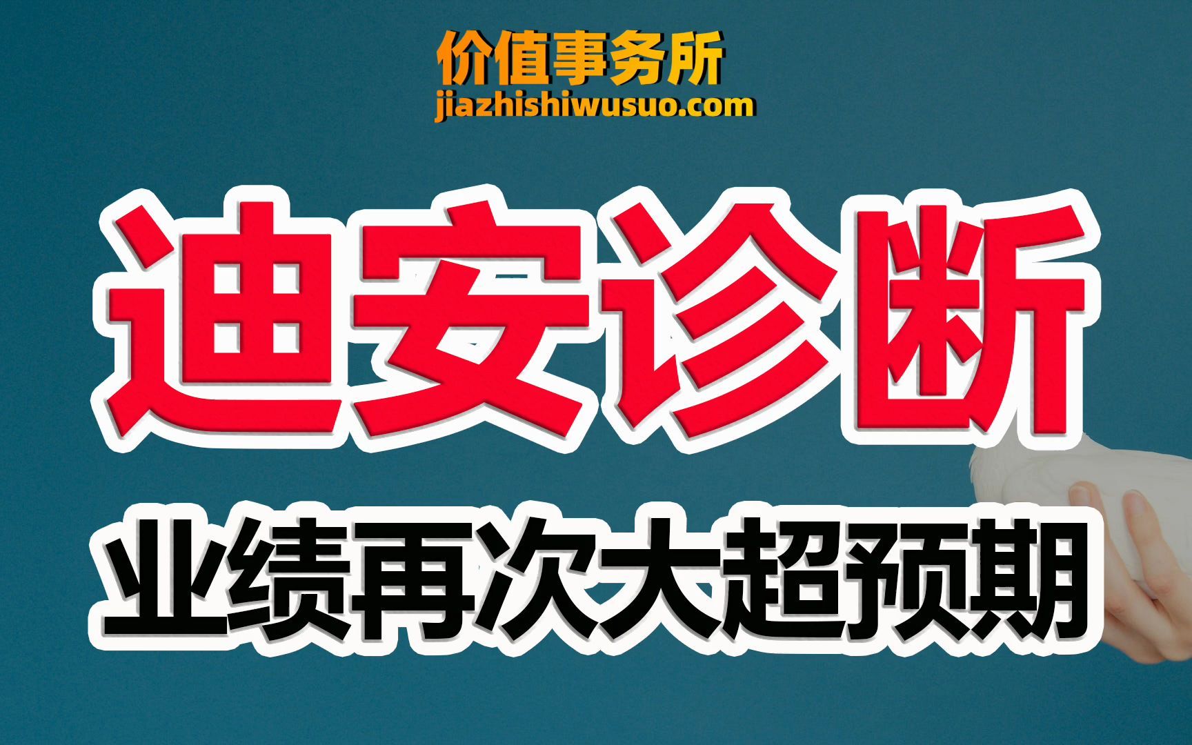 【迪安诊断】疫情再度引发恐慌,新冠检测概念卷土重来,预期差极大的行业龙头|价值事务所哔哩哔哩bilibili