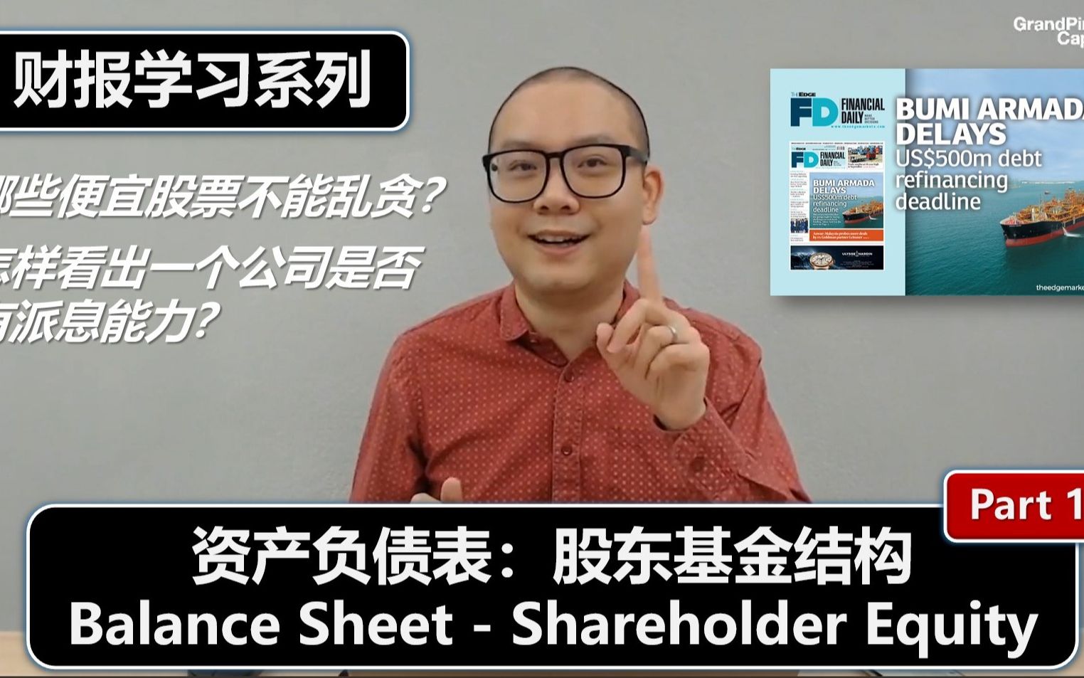 财报学习1: 资产负债表(股东基金/Shareholder Equity, Part 1)哔哩哔哩bilibili