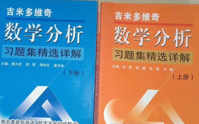 [图]从头刷穿吉米多维奇数学分析精选题