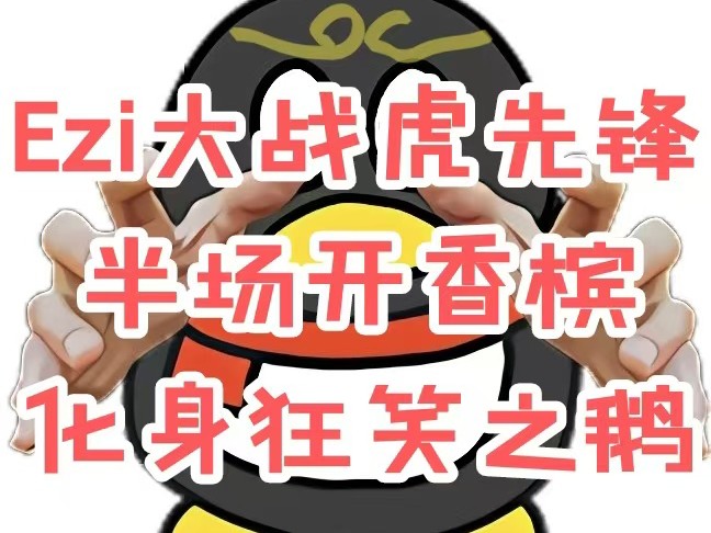 「腾讯招聘」「Ezi鏖战虎先锋第373回」虎先锋丝血ezi申请技术暂停庆祝夺冠、休息室内疑似精神异常狂笑不止[无弹幕录屏]哔哩哔哩bilibili