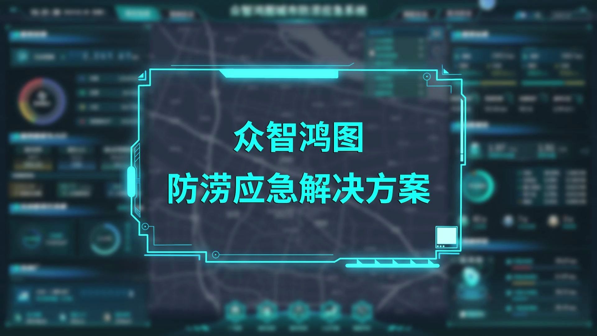 智慧水务丨汛期将近,如何下好防汛排涝“先手棋”? 速来围观众智鸿图城市防涝应急解决方案~
