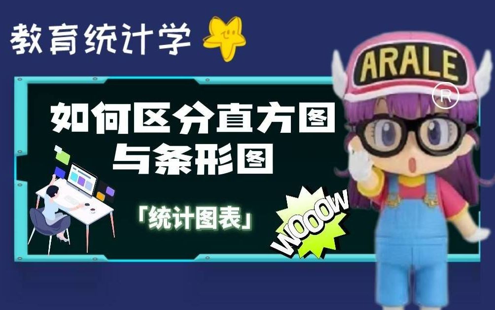 【教育统计WE课】直方图与条形图的区别 |第二章哔哩哔哩bilibili