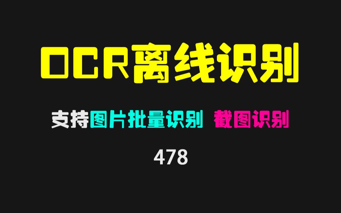 图片上的文字识别怎么弄?用它可离线识别且支持批量识别哔哩哔哩bilibili