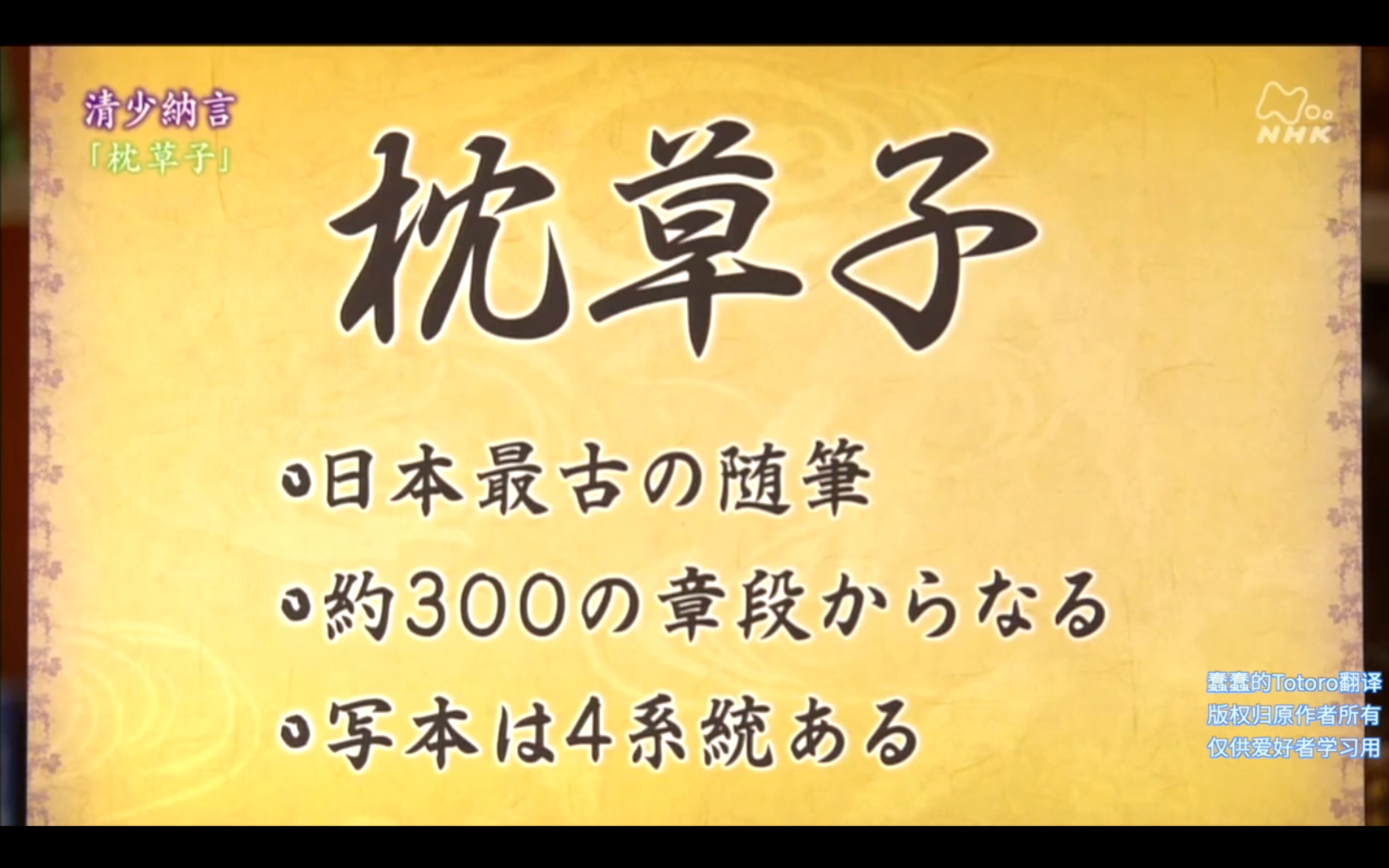 [图]【第1回 鲜活的情景描写】清少纳言《枕草子》【100分de名著】【中日字幕】