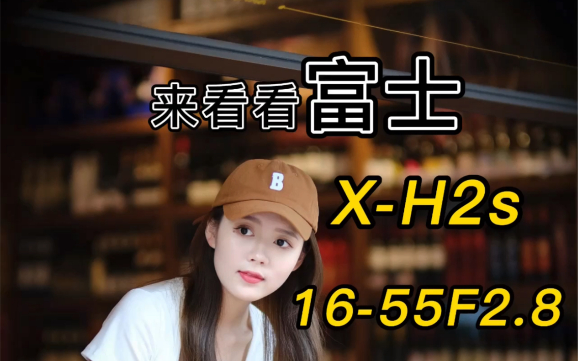 [图]来看看富士X-H2S 16-55F2.8拍人像咋样