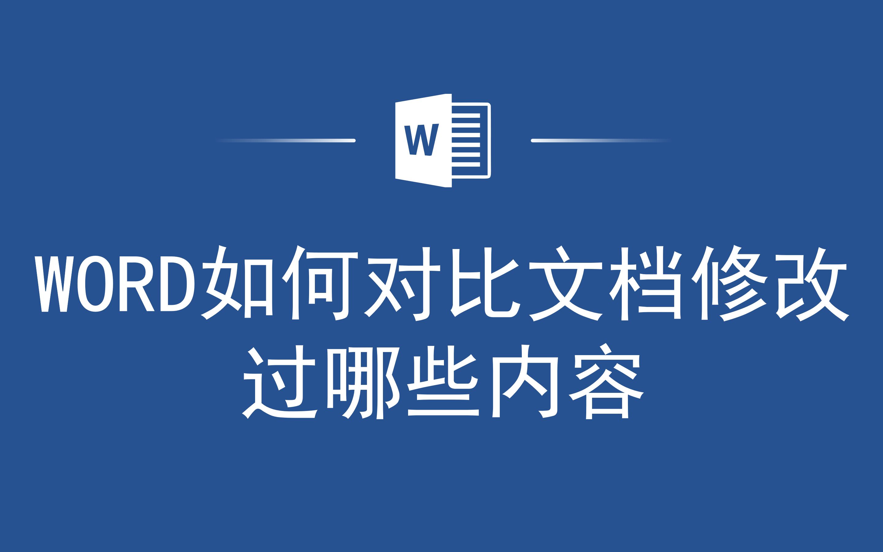 不信用不到,Word如何对比文档修改过哪些内容哔哩哔哩bilibili