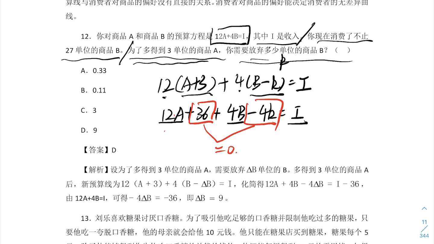 [图]钟根元 中级微观经济学 第二章选择