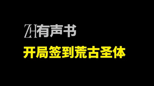 [图]ZH有声书：开局签到荒古圣体-_331