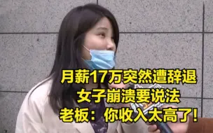 Télécharger la video: 月薪17万突然被辞退，女子去公司讨要说法，老板：你的收入比我还高