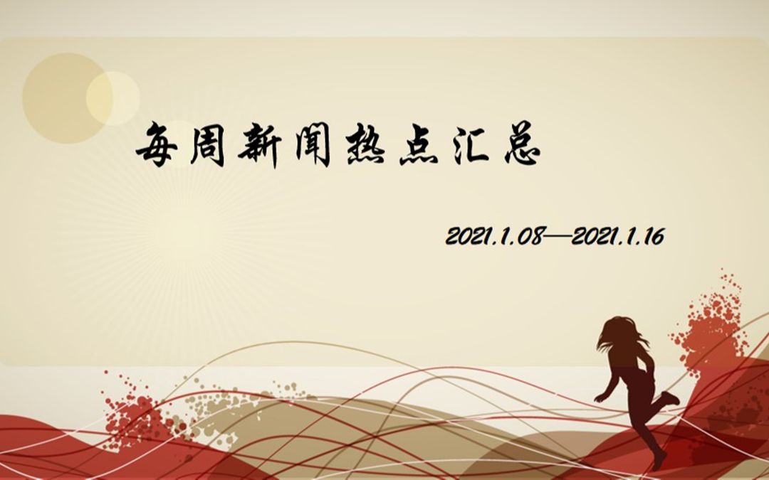 每周社会热点作文素材整理20210108-20210116