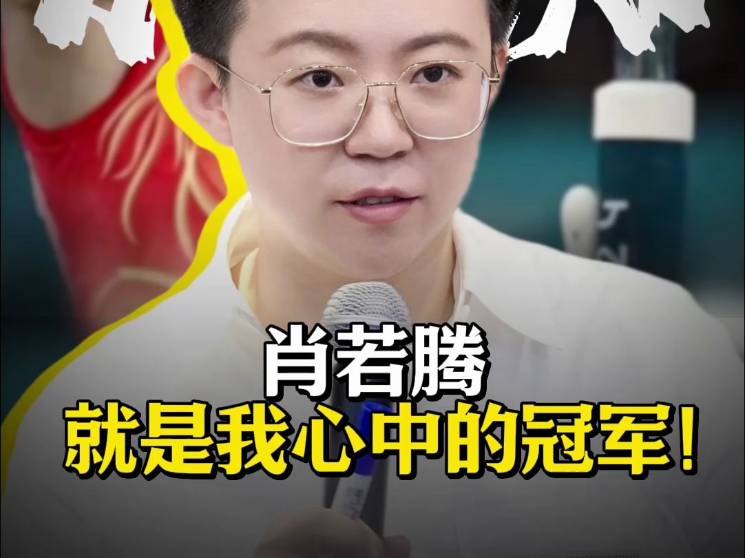 肖若腾,就是我心中的冠军!真正的无冕之王!哔哩哔哩bilibili