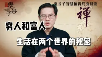 下载视频: 穷人与富人到底差别在哪里？鬼谷子智慧 读心术很恐怖