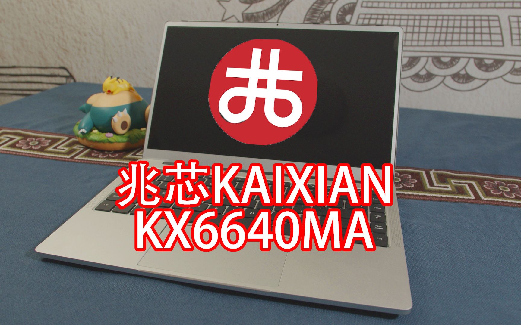 【兆芯本开箱】KAIXIAN KX6640MA开箱哔哩哔哩bilibili