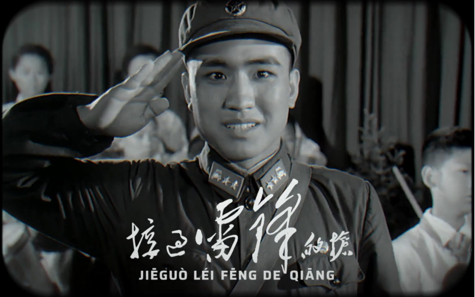 [图]接过雷锋的枪 Take up Lei Feng’s Gun -中央广播文工团【1973】｜革命歌曲