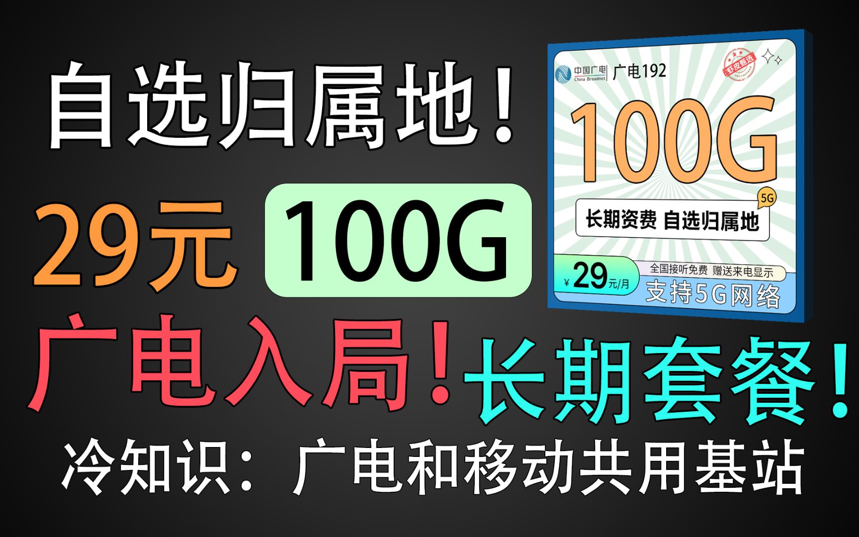 广电入局!长期29月租100G流量,自选归属地!带你深入了解广电的奥秘哔哩哔哩bilibili