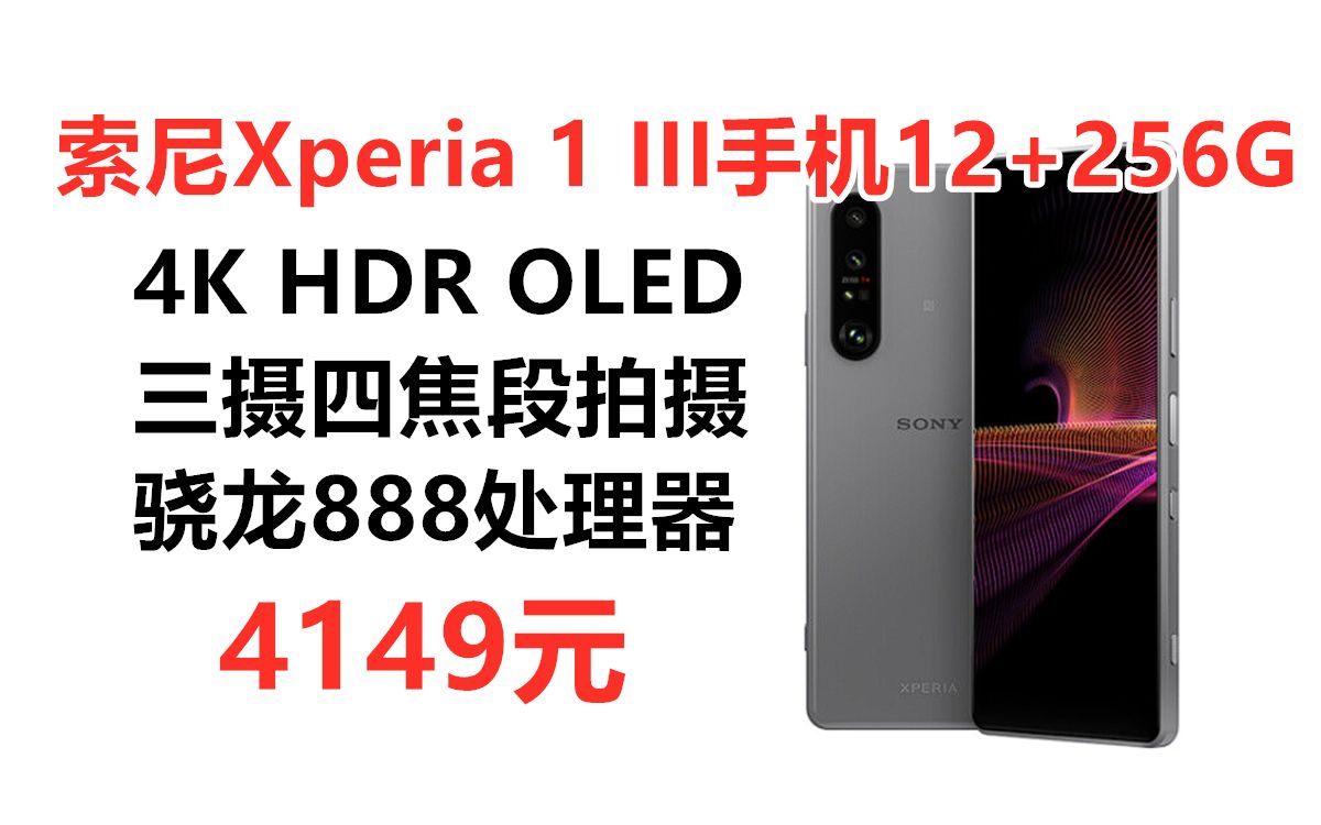 索尼手机4K手机!索尼(SONY)Xperia 1 III 摄影拍照手机,4K HDR OLED屏 120Hz刷新 骁龙888 微单技术哔哩哔哩bilibili