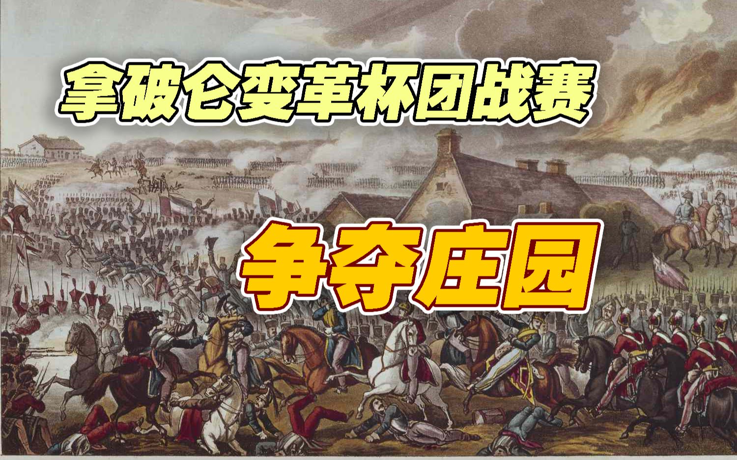 【拿破仑全战120队团战赛】争夺庄园!——变革杯小组赛#5帝国时代