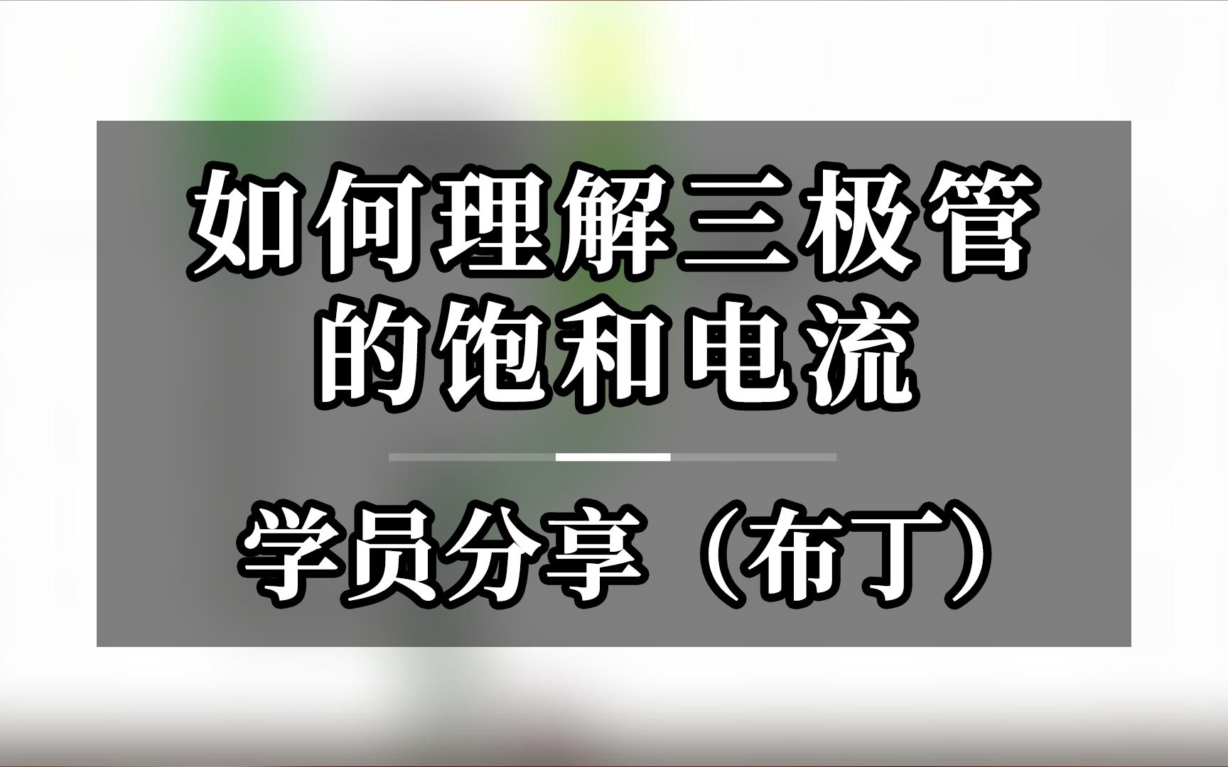 如何理解三极管的饱和电流学员分享(布丁)通过在线仿真模拟来演示三极管状态转变时对应基极和集电极的电流变化哔哩哔哩bilibili