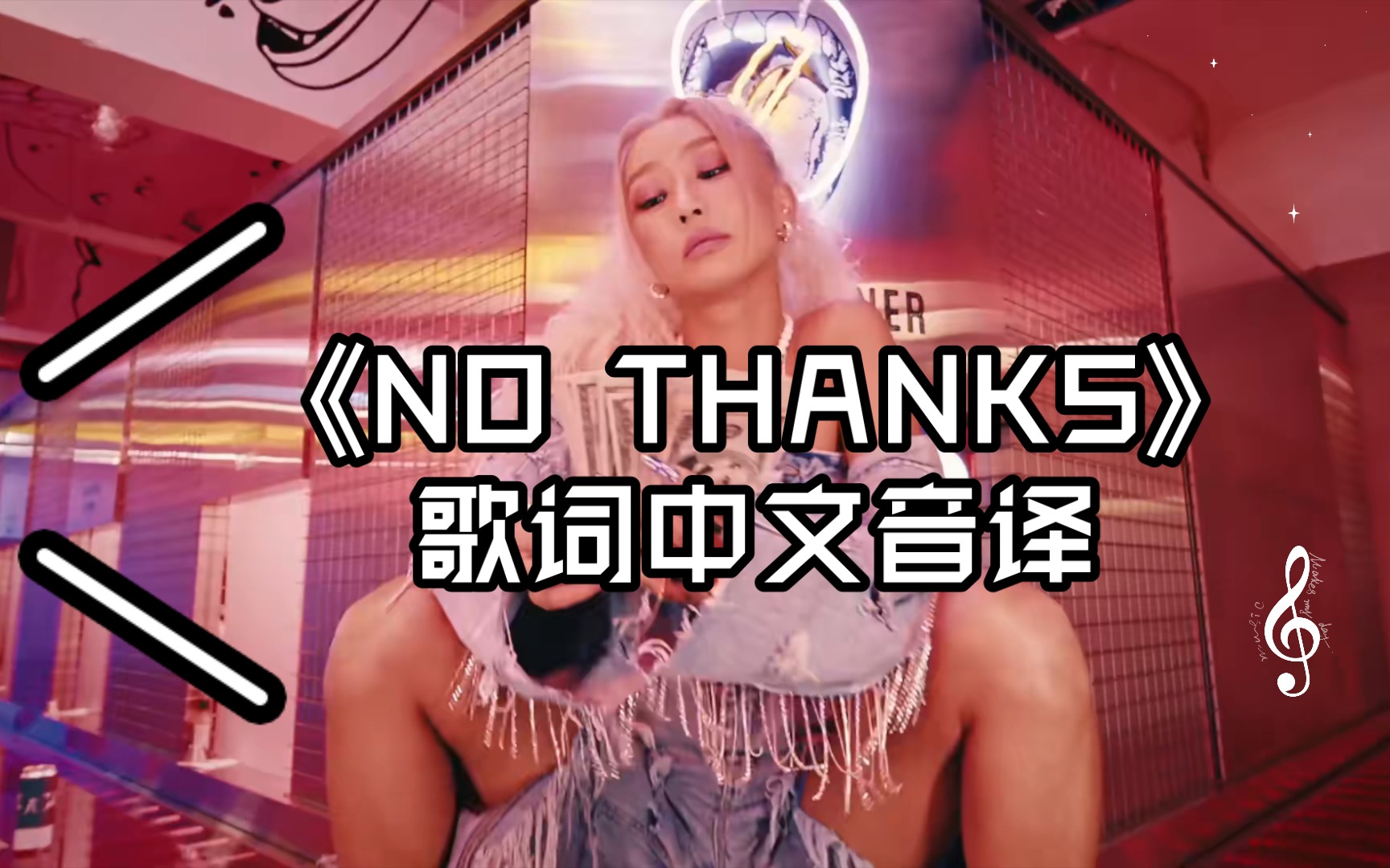 [图]《NO THANKS》歌词中文音译