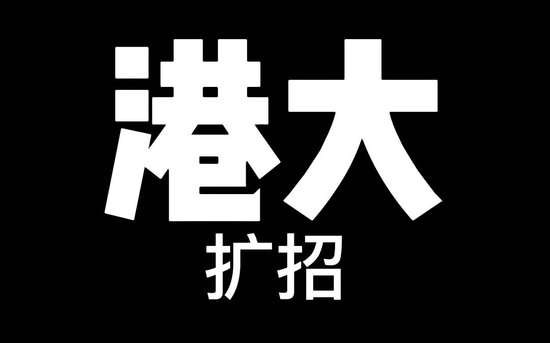 好消息!港大扩招.但是扩招意味什么?留学生和家长做好准备吧哔哩哔哩bilibili