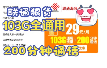 中国联通放狠货啦103G全通用流量200分钟免费通话免费办理包邮到家哔哩哔哩bilibili