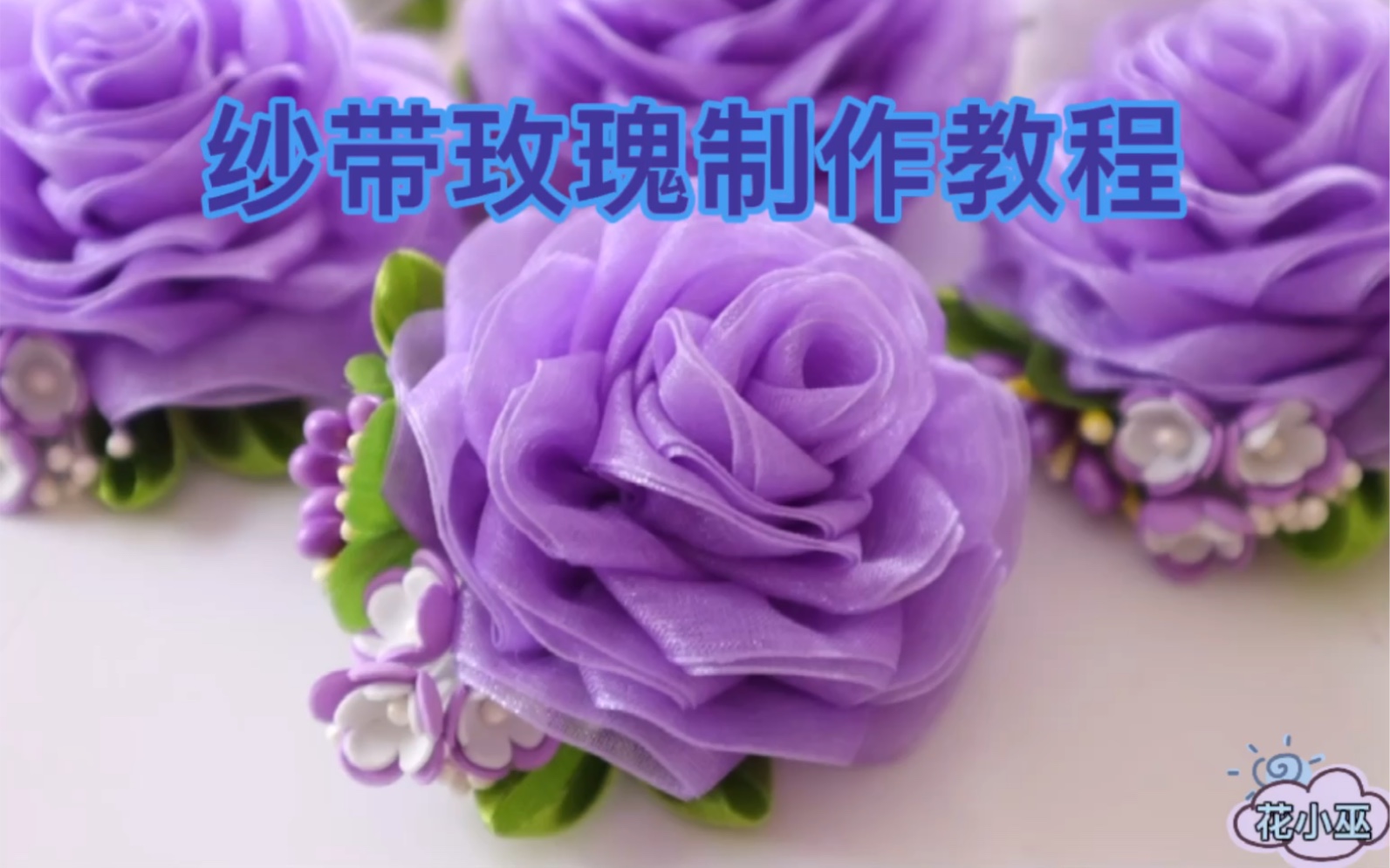 【手工花教程】纱带玫瑰花哔哩哔哩bilibili