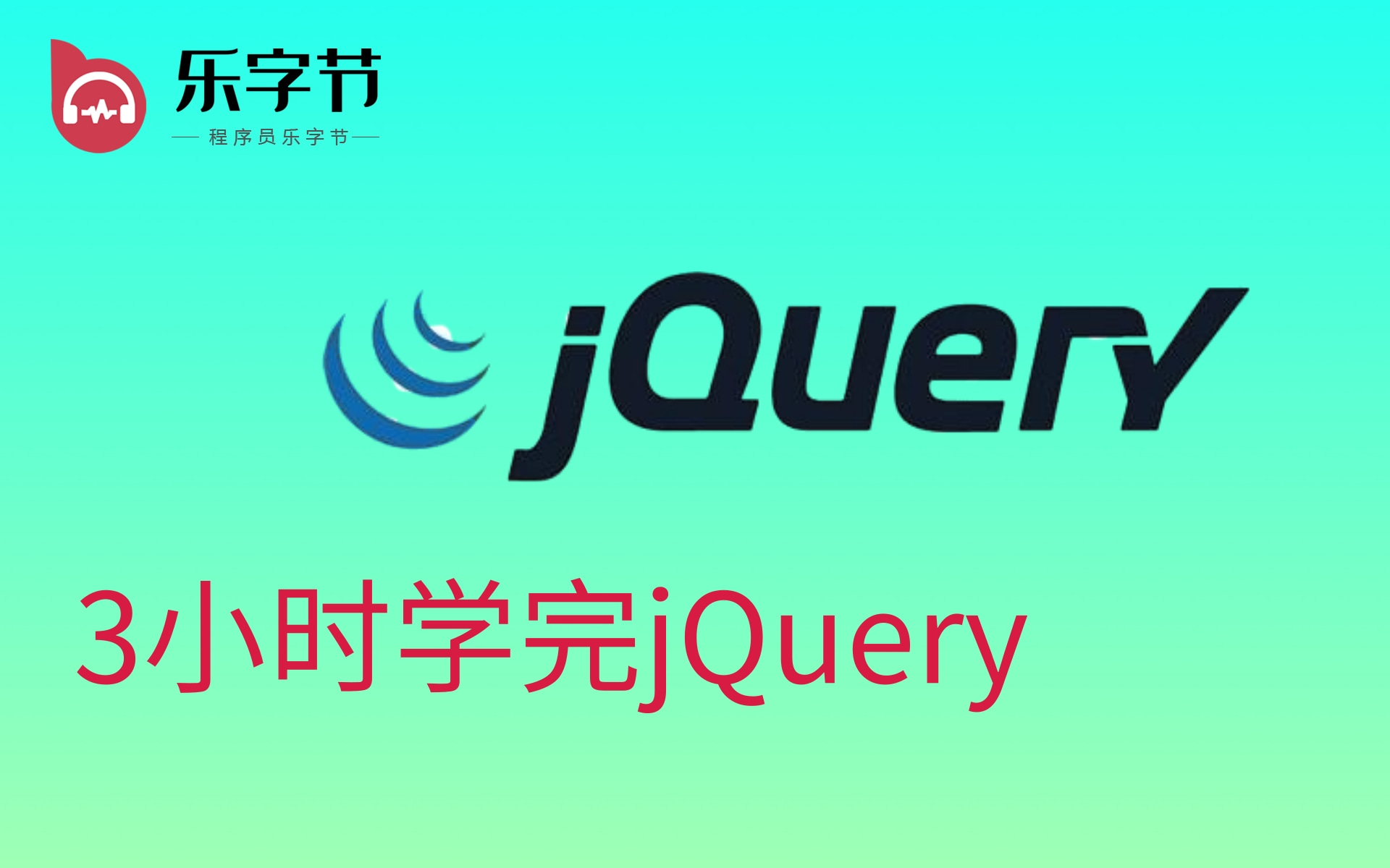 【优极限】3小时搞定Web前端之jQuery从放弃到知根知底  JQ基础进阶+案例实战哔哩哔哩bilibili