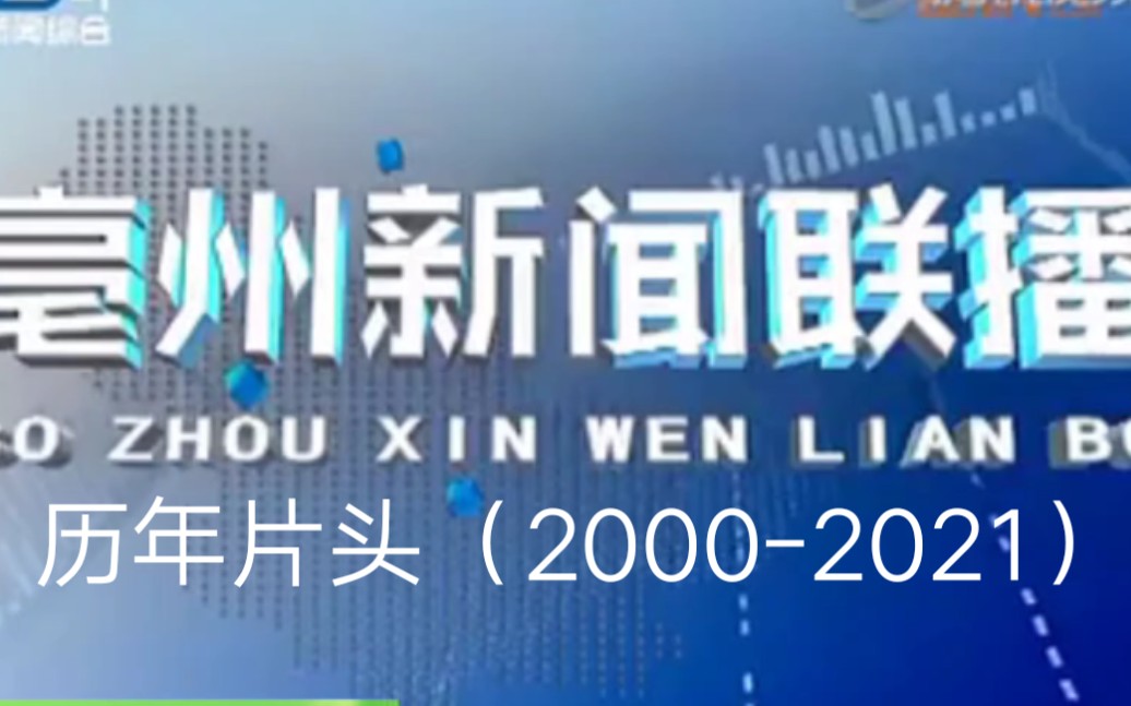 亳州广播电视台《亳州新闻联播》历年片头(20002021)哔哩哔哩bilibili