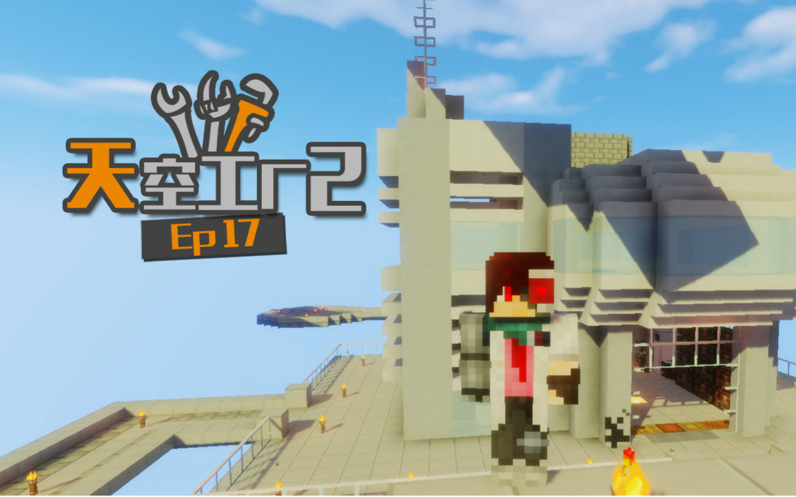 [图]★我的世界★Minecraft《安逸菌de天空工厂2》MC单人模组科技空岛生存 Ep17 卓越火炬