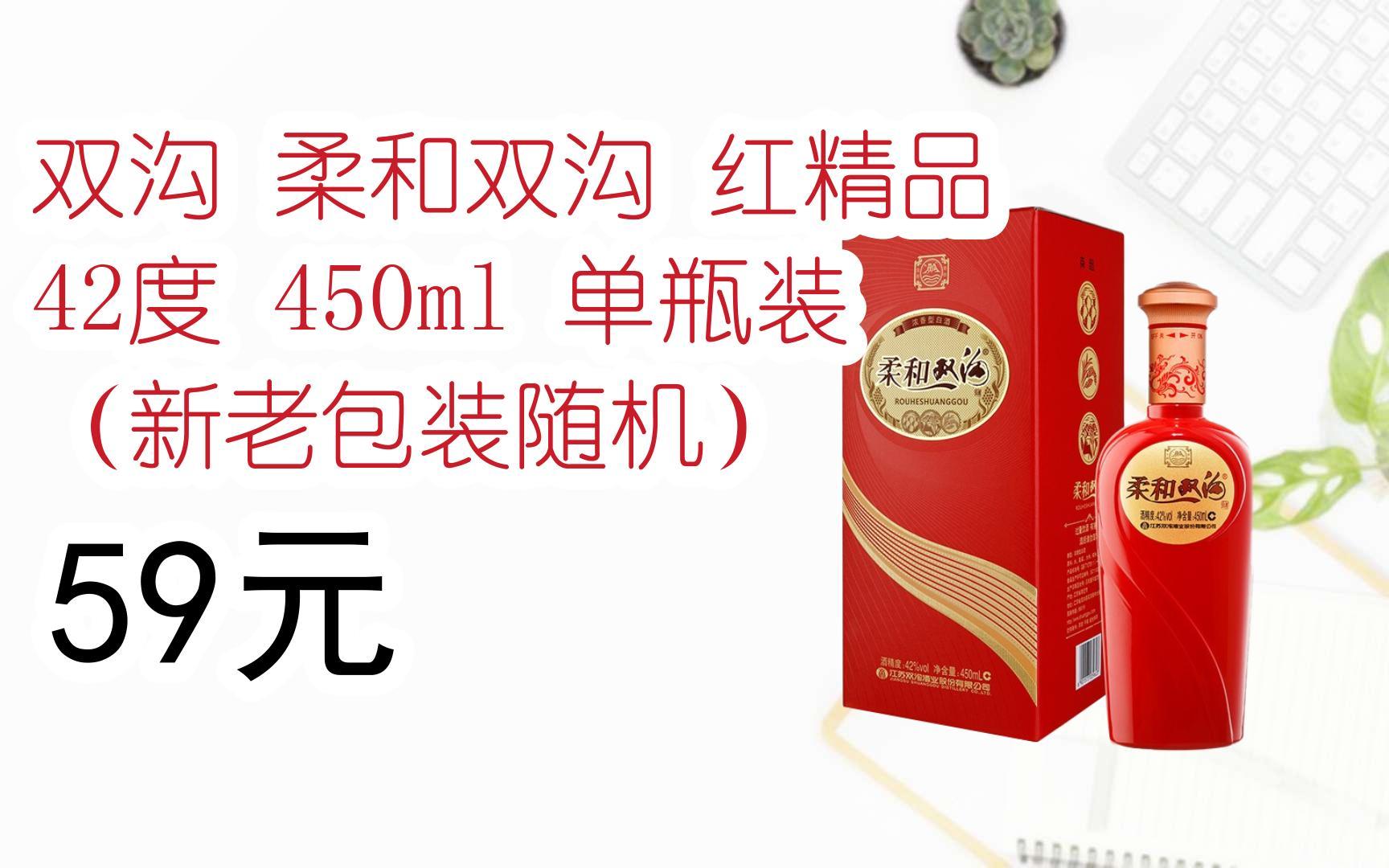 【京东搜 福利大红包585 领福利】 双沟 柔和双沟 红精品 42度 450ml