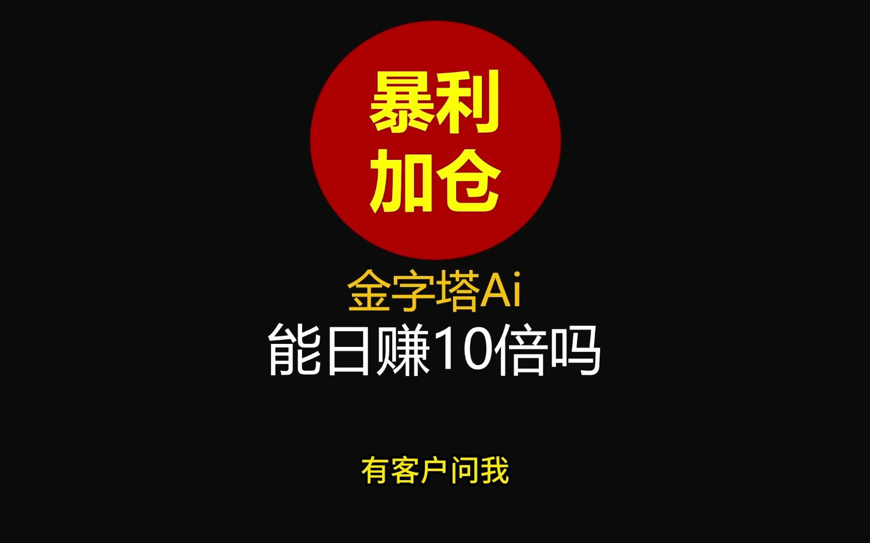 暴利加仓1天赚10倍如何用金字塔Ai操作?哔哩哔哩bilibili