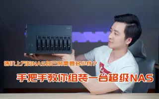 8盘nas 搜索结果 哔哩哔哩弹幕视频网 つロ乾杯 Bilibili