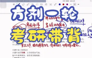 Descargar video: 24中医考研方剂一轮带背第七节课：温里剂