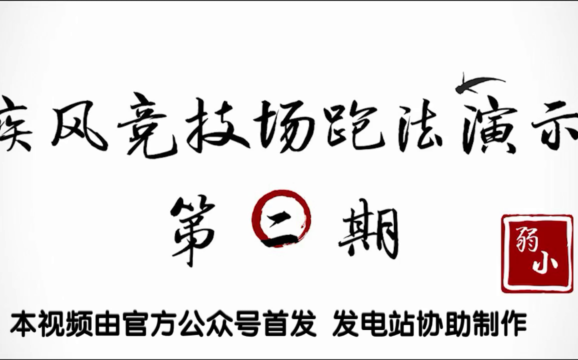 忍者必须死3 竞技场疾风模式跑法演示第二期 疾风第五图第六图哔哩哔哩bilibili