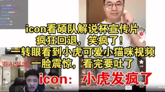 Video herunterladen: 【icon】icon看硕队解说杯宣传片疯狂回退，笑疯了！一转眼看到小虎可爱小猫咪视频，一脸震惊，看完要吐了，icon觉得小虎发疯了！