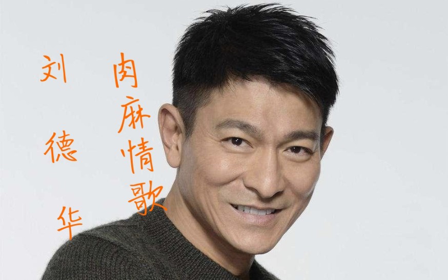 《肉麻情歌》刘德华少有的轻松欢快情歌之一 小情侣们收藏去打情骂俏