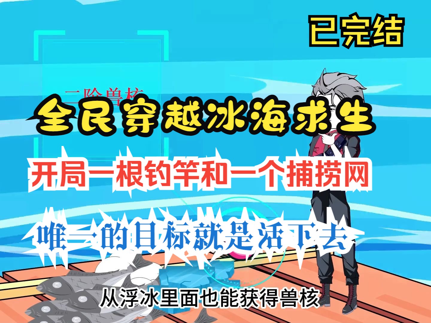 [图]一口气看完全民穿越冰海求生，开局一根钓竿和一个捕捞网，唯一的目标就是活下去