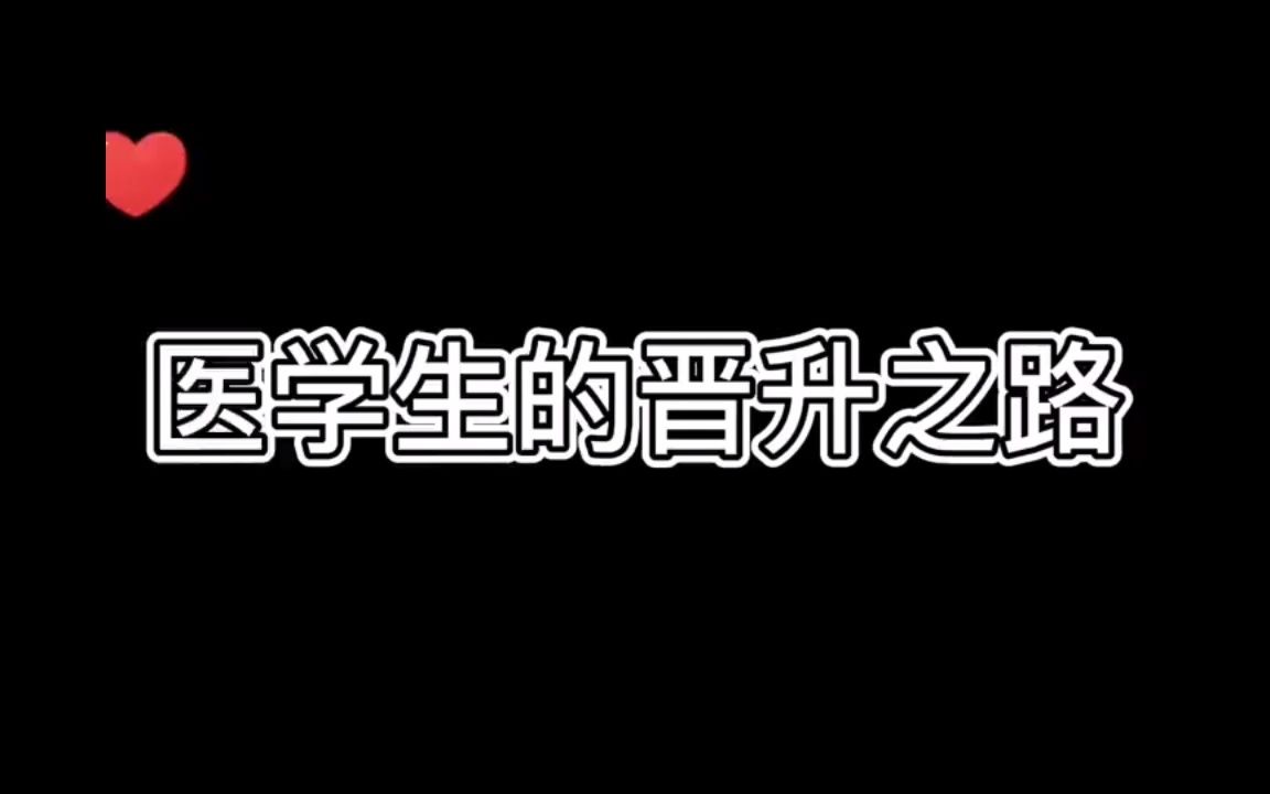 [图]医学生的晋升之路