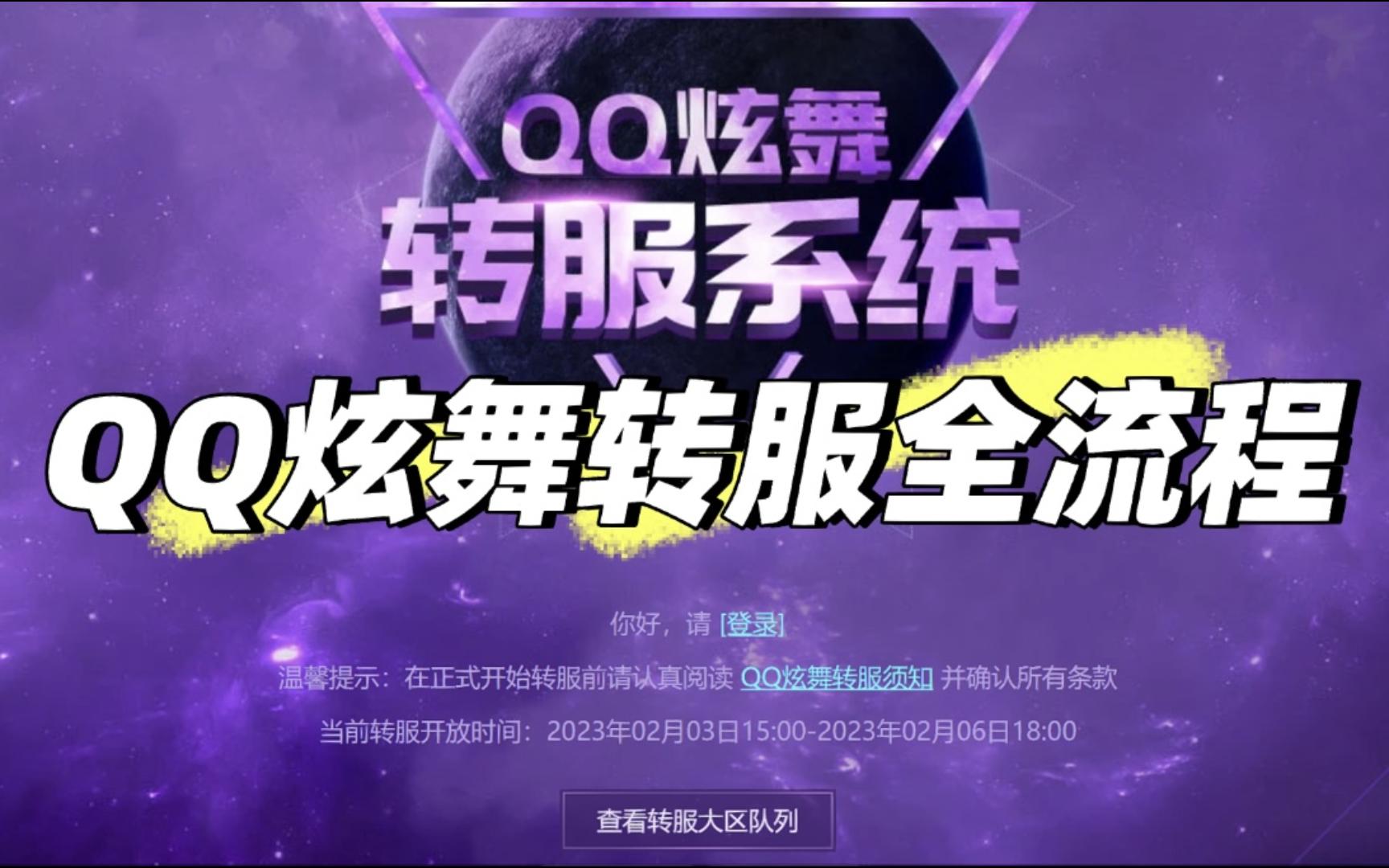 QQ炫舞转区全流程
