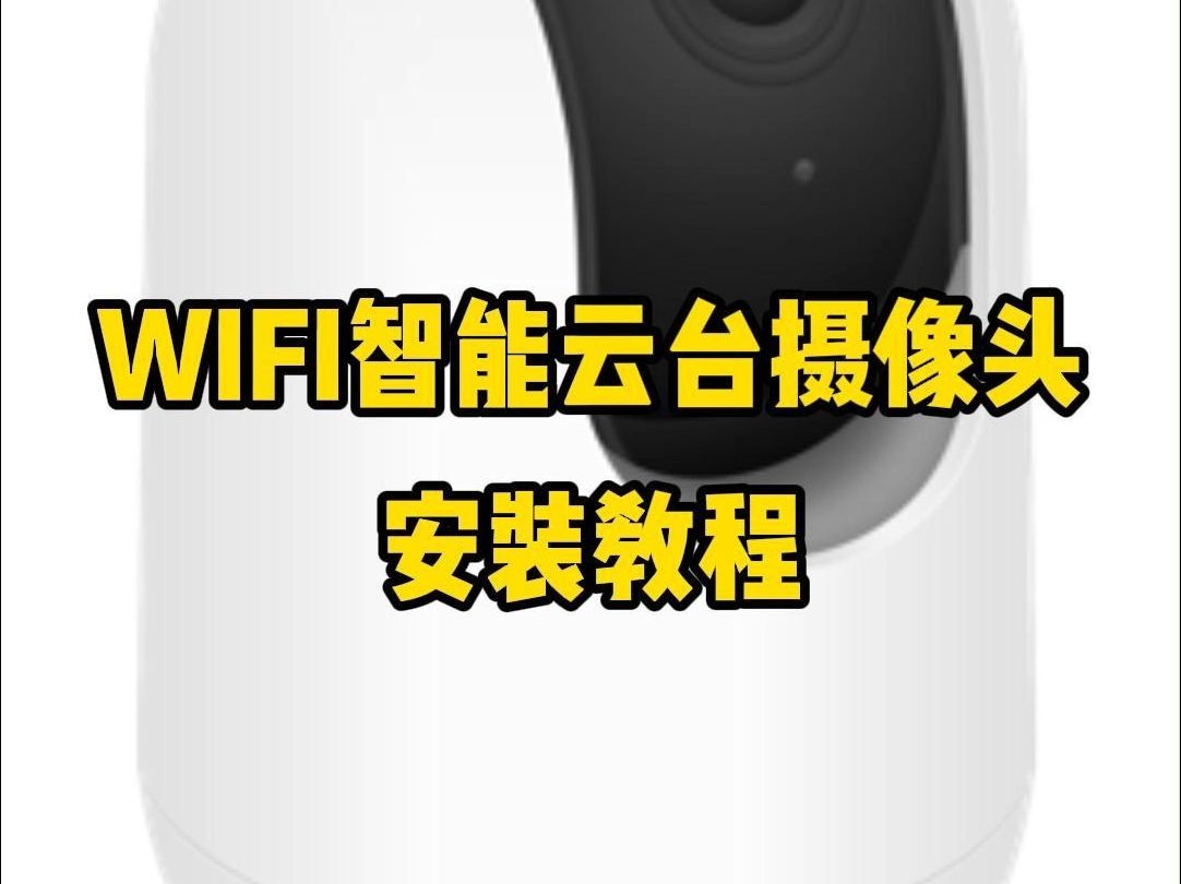 WIFI智能云台摄像头安装教程哔哩哔哩bilibili