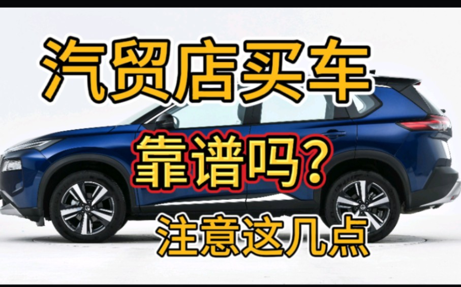 4s店车价太高?可以去汽贸店看看,但是要注意以下几点,防止套路哔哩哔哩bilibili