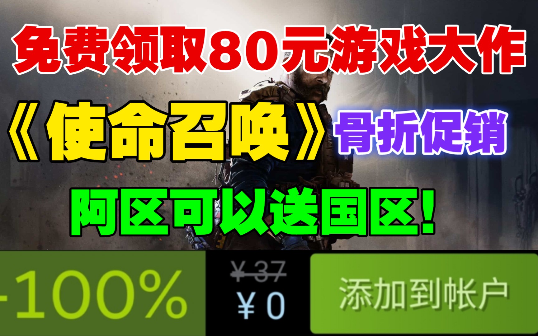 免费领取一款80元游戏大作!《使命召唤》全系列骨折促销中,国区可购买游戏推荐!阿区可以赠送国区!哔哩哔哩bilibili